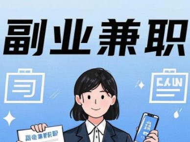 莒县在手机上可以做哪些副业赚钱？