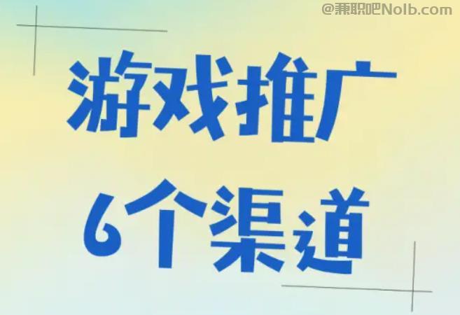 莒县游戏推广赚佣金的平台有哪些 第1张