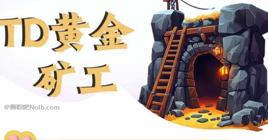 莒县首码网赚项目:TD黄金矿工赚钱是真的吗? 第1张